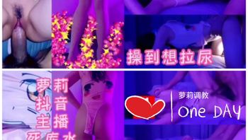 [SM调教]萝莉抖音主播玩到尿尿 封面