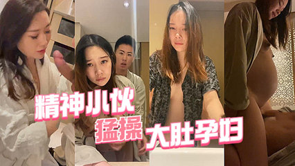 约炮大神连孕妇都不放过精神小伙，骚货挺着大肚子 封面