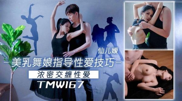 TMW167 美乳舞娘指导性爱技巧 封面