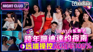 TMW124 跨年蹦迪速约指南 乐奈子 封面