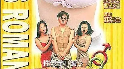 性爱韦小宝之玩女大王粤语中字 封面