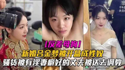 新婚反差婊母狗人妻 吕金梦 被开盒曝光性爱视频！欲求不满骚货被淫妻癖好的丈夫送去其他男人那狠操调教 封面