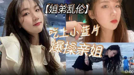 真实姐弟乱伦 弟弟吃小蓝片后入爆操亲姐 高潮爽翻喊妈妈 要弟弟对比女友和姐姐骚穴谁更爽 封面