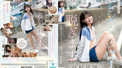 CAWD-879 首次出道 kawaii史上最害羞的女主角脱光光 谷村凪咲 封面