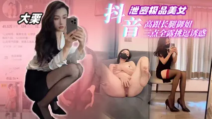 抖音极品网红 爱吃毛栗子的佩奇 高跟长腿御姐三点全露挑逗诱惑视频被金主给泄密曝光流出 封面