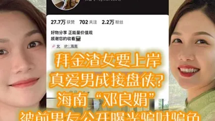 拜金渣女要上岸真爱男成接盘侠海南邓良娟被前男友公开曝光骗财骗色 全集 封面