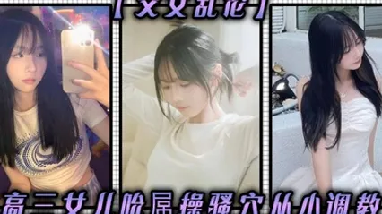 父女乱伦高三女儿吮屌操骚穴从小调教 全集 封面