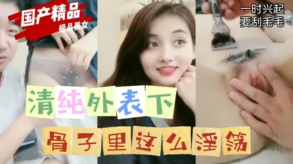 清纯外表下骨子里这么淫荡 封面