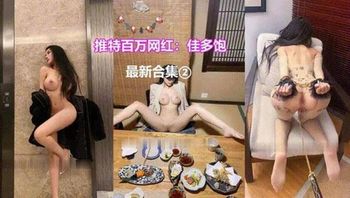 推特百万网红：佳多饱最新合集 封面