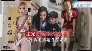 各种小姐姐少妇 走光大合集 封面