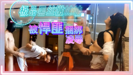 极品黑丝嫩妹被悍匪捆绑凌辱 这呻吟声是被干到高潮了吧 封面