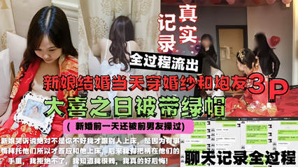 网爆泄密新婚当天和炮友3p大量聊天记录婚礼现场操逼视频 封面