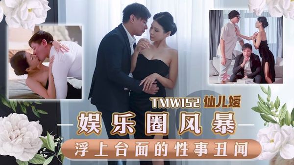 TMW152 娱乐圈风暴淫上台面的性事丑闻 封面