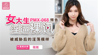 PMX068 女大生淫逼裸讯 斑斑 封面