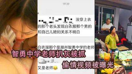 黑料吃瓜智勇中学老师扒灰，和儿媳偷情视频惨遭曝光！ 封面