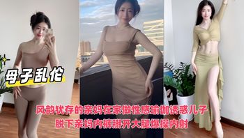 母子乱伦 风韵犹存的亲妈在家做性感瑜伽诱惑儿子，脱下亲妈内裤掰开大腿爆操内射 封面