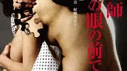 学生眼中的女老师 生徒の眼の前で女教師 日语中字 嵯峨美京子 封面