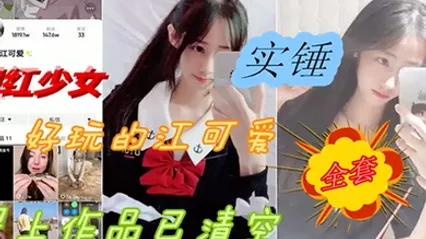 网爆门事件抖音网红反差婊少女性爱被爆出黑料 全集 封面