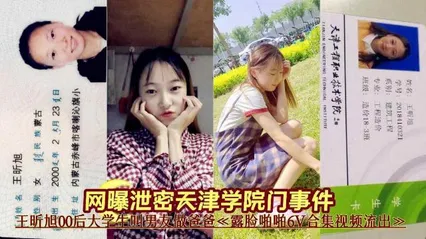 网曝泄密天津学院门事件王听旭00后大学生露脸啪啪流出 封面