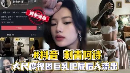 抖音网红刺青阿诗大尺度私密视频泄露！极品巨乳+肥美大屁股 被后入疯狂猛操 骚浪到极致 封面