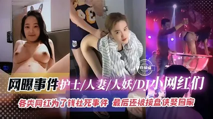 网曝黑料各类网红人妻护士人妖DJ等美女为了钞票社死事件来袭！ 封面