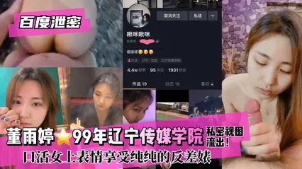 百度泄密董雨婷⭐99年辽宁传媒学院!私密视图流出！口活女上表情享受纯纯的反差婊 封面