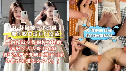 真实叔嫂乱伦 真怀疑嫂子被狗咬过 不然怎么一操马上变成骚货母狗 大哥的白月光嫂子只是我的泄欲精盆 封面
