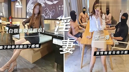 白领妻嫁绿帽奴～妻子和单男操 封面