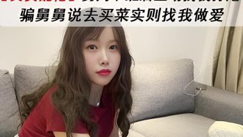 舅妈以买菜藉口跑来操外甥 充满了肉欲的碰撞，他们沉浸在肉欲之中，忘记了亲戚关系，只记得自己是一对性伴侣 封面