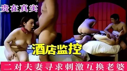 酒店监控真实换妻 两对夫妻互换老婆疯狂乱交 背德刺激底线彻底突破 封面