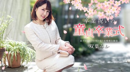 040125-001 属于处男的成人毕业典礼 脱离童真处男迈向大人的性体验 双叶美绪 封面