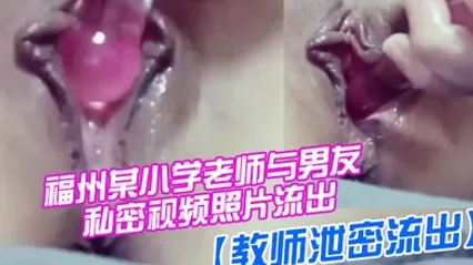教师泄密流出福州某小学老师与男友私密视频照片流出_喜欢吃屌够骚_完美露脸 全集 封面