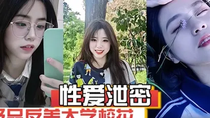 性爱泄密极品反差大学校花发骚图勾引学弟被男友发现强制录自慰视频威胁并曝光 全集 封面