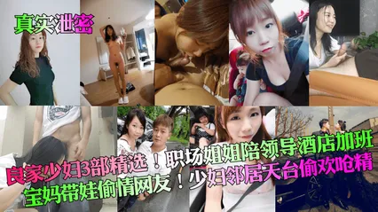 真实泄密良家少妇3部精选职场姐姐陪领导酒店加班宝妈带娃偷情网友少妇邻居天台偷欢呛精 封面