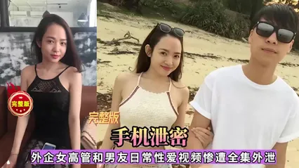 网爆门外企女高管和男友性爱视频全集泄露 封面