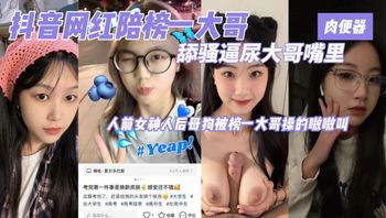 抖音小网红与榜一大哥约炮被蹂躏扣穴暴力抽插 封面