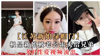 江苏新娘绿帽门 极品新娘被老公出卖给兄弟 封面
