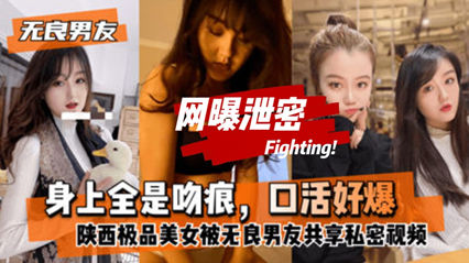 网曝泄密陕西极品美女分手后被渣男网曝视频流出淫荡小母狗 封面
