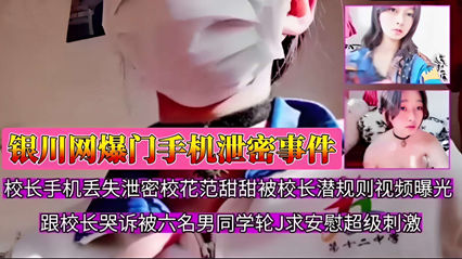 银川网爆门手机泄密事件校长手机泄密校花范甜甜被校长潜规则 封面