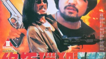 终极猎杀 封面