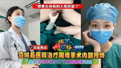 吃瓜猛料蓉城县医院治疗阳痿手术内部视频,实则是让年轻小护士用按摩棒诱惑“想要去体验的大哥抓紧了” 封面