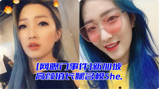 新加坡高颜值长腿名模She 封面