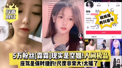 抖音网红 5万粉丝霜霜现实是空姐 人间极品大尺度撩骚 封面