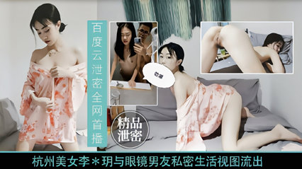 劲爆泄密 杭州美女主播李慧明与男友私密视频流出 封面