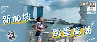 MM072 新加坡跳蛋高潮 吴梦梦 封面