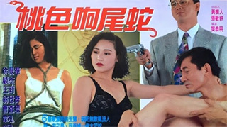 香港三级片桃色响尾蛇 封面