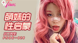 FSOG028 萌妹的性啓蒙 小二先生 封面