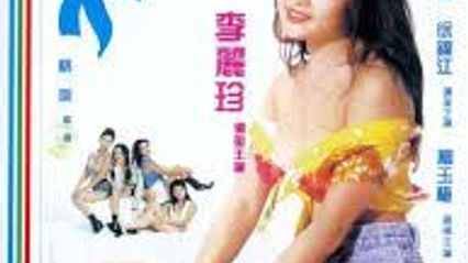 不扣钮的女孩 国语中字 李丽珍 封面