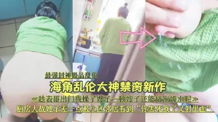 真实叔嫂乱伦 趁表哥出门在厨房大战骚货嫂子 后入直挺鸡巴插入骚逼狂操嫂子内射中出 封面