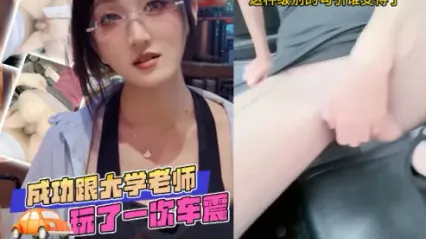 抖阴风 终于把大学美人老师给得手了 车上发骚口交 丝袜美脚足交 撅起美臀求操 粗暴抽插中出内射看着精液流出 封面